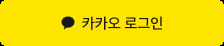 카카오 로그인